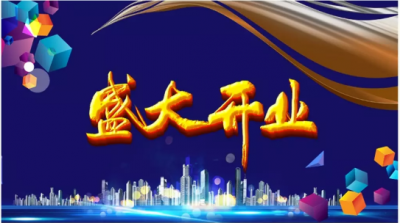 開業(yè)慶典_找上海天茨__多年經驗_只為您滿意