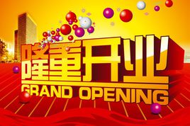 公司開業(yè)慶典活動策劃_開工開幕開盤儀式活動策劃_開業(yè)慶典活動方案_上海天茨活動策劃公司